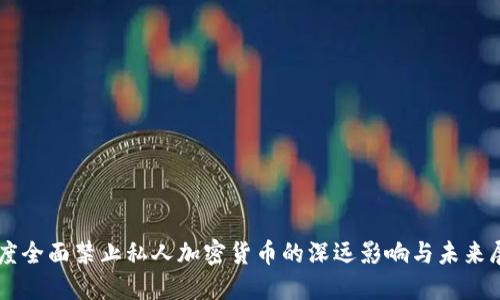 印度全面禁止私人加密货币的深远影响与未来展望