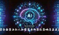 印度全面禁止私人加密货币的深远影响