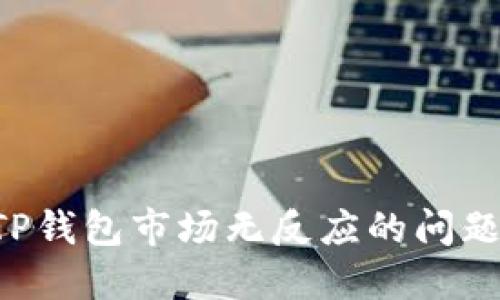 如何解决TP钱包市场无反应的问题:全面指南