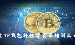  如何通过TP钱包将数字货币转到火币交