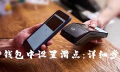 如何在TP钱包中设置滑点：详细步骤与