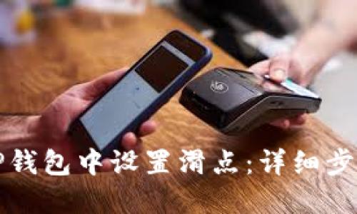 如何在TP钱包中设置滑点:详细步骤与技巧