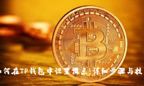 如何在TP钱包中设置滑点:详细步骤与技巧