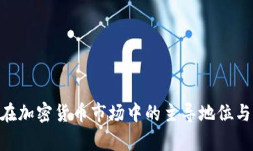 比特币(BTC)在加密货币市场中的主导地位与未来趋势分析