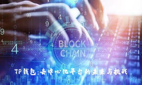 TP钱包:去中心化平台的未来与挑战
