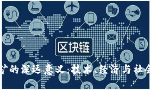 加密货币挖矿的深远意义:技术、经济与社会的三重视角