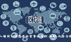 深入解析TP钱包中的董事会质押：机制