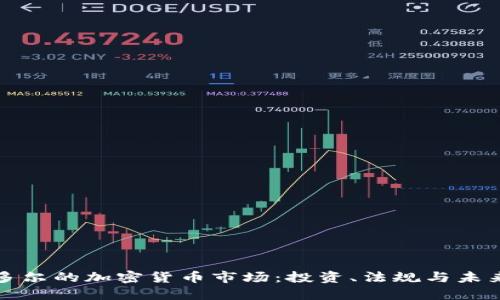厄瓜多尔的加密货币市场:投资、法规与未来趋势