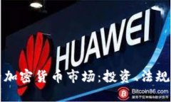 厄瓜多尔的加密货币市场：投资、法规