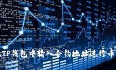 如何在TP钱包中输入合约地址进行币种