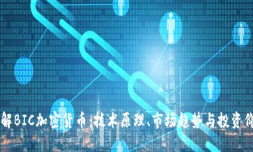 了解BIC加密货币:技术原理、市场趋势与投资价值