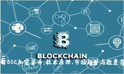 了解BIC加密货币:技术原理、市场趋势与投资价值