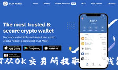 如何将USDT从OK交易所提取到TP钱包:详细指南