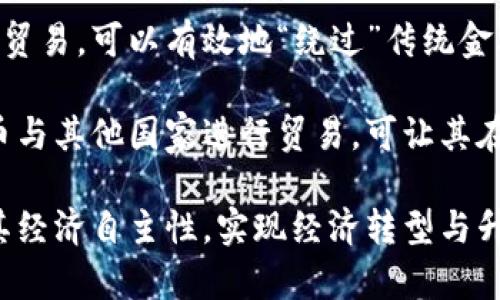 baioti探讨伊朗黄金加密货币的现状与未来发展/baioti
伊朗, 黄金加密货币, 数字货币, 区块链/guanjianci

近年来，全球金融市场正在经历着翻天覆地的变化，其中最引人注目的就是数字货币的快速崛起。与此同时，伊朗作为一个在经济上受到制裁和挑战的国家，正在积极探索黄金加密货币的开发与应用。本文将围绕伊朗黄金加密货币的现状、潜在应用、面临的挑战以及未来发展趋势展开深入探讨，并解答相关问题。

一、伊朗黄金加密货币的背景
伊朗的黄金加密货币主要是为了应对国际制裁而发展的一种数字货币。由于经济制裁导致货币贬值，传统金融体系受到严重影响，伊朗政府开始寻求替代方案，以便在国际市场上继续进行贸易。黄金的固有价值使其成为一个理想的数字货币基础，进而推动了黄金加密货币的构思与实施。

2018年，伊朗官方首次提出利用区块链技术来发行黄金支持的数字货币，以增强其经济独立性和吸引外国投资。这一概念很快引起国际社会的关注。随着技术的进步，伊朗不仅希望通过这种方式减轻制裁的影响，还希望借此开辟新的经济增长点。

二、伊朗黄金加密货币的优势
伊朗黄金加密货币的出现并非偶然，它具备了一系列显著的优势，使其在市场上具备一定的竞争力：

1. **稳定性**：与法定货币相比，黄金具有长期的内在价值，因此以黄金作为支撑资产的加密货币可以减少货币波动带来的风险。在国际上，黄金往往是经济不稳定时的避风港。

2. **抗制裁能力**：通过黄金加密货币，伊朗能够在一定程度上绕过现有的国际制裁，尤其是在与其他国家的贸易往来中，这意味着可以寻找到新的合作伙伴。

3. **引入新技术**：以区块链技术为基础的黄金加密货币可以提升金融透明度和交易效率。在数字经济日益发展的今天，掌握此类技术无疑能够引领金融创新。

4. **吸引投资**：这种加密货币能够吸引对黄金投资感兴趣的投资者，尤其是在当前经济不确定性高升的环境下，小国或许会把它视为投资新机会。

三、面临的挑战与风险
尽管伊朗黄金加密货币有诸多优势，然而在实际应用中，仍然面临不少挑战与风险：

1. **国际金融环境**：国际社会对伊朗的制裁仍然是一个主要障碍，特别是西方国家。如果许多国家与伊朗保持距离，黄金加密货币的国际流通性将受到限制。

2. **技术问题**：虽然区块链技术正在快速发展，但仍存在技术标准、网络安全及系统稳定性等诸多问题。如果技术实施不当，将严重影响数字货币的安全性和可用性。

3. **法律风险**：全球范围内对加密货币的监管政策仍旧不明确，各国立法差异会加大伊朗黄金加密货币在国际市场的法律难题，这可能导致一些国家拒绝与之进行交易。

4. **市场接受度**：人们对新兴加密货币的信任度和接受度不高，特别是在当前数字货币市场波动性的背景下，投资者可能仍然持观望态度，影响黄金加密货币的推广。

四、伊朗黄金加密货币的未来展望
尽管面临诸多挑战，但伊朗黄金加密货币的未来仍然充满希望：

1. **市场需求增长**：全球对数字资产的需求持续上升，尤其是在经济不确定性加大的情况下，黄金加密货币可能会吸引更多投资者的关注。

2. **技术进步**：区块链技术的不断更新迭代能够提升伊朗黄金加密货币的安全性和稳定性，为国家经济转型提供更稳固的基础。

3. **国际关系改善**：如果伊朗能够改善与西方国家的关系，黄金加密货币将有机会在更广泛的国际市场中流通，这将大大提升其影响力。

4. **金融制度创新**：通过黄金加密货币，伊朗或将推动国内金融制度的改革与创新，助力经济多元化发展。

五、相关问题探讨

h41. 伊朗黄金加密货币的技术基础是什么？/h4
伊朗黄金加密货币基于区块链技术，这是一种去中心化的分布式账本，能够确保交易的透明性和安全性。区块链利用密码学方法保护数据安全，所有交易信息都记录在多个节点的账本中，保证了不可篡改性和数据一致性。此外，智能合约的应用可以实现自动化执行交易，减少人为干预，提高效率。

在技术实现方面，伊朗可能会选择使用开源的区块链平台，如以太坊、Hyperledger等，根据自身需求进行定制化开发。在设计过程中，确保网络安全、提高系统可扩展性与稳定性，将是技术团队需要面对的主要挑战。此外，做好对用户信息的保护也至关重要，以防止身份泄露和诈骗行为的发生。

h42. 黄金加密货币如何影响国际金融市场？/h4
黄金加密货币的出现可能会深刻改变国际金融市场的格局。它不仅能够提供一种新的资产配置方式，还可以赋予投资者在传统金融体系之外寻求价值保全的渠道。投资者可能会将其视为对抗通货膨胀和金融危机的一种新的工具。

在影响方面，黄金加密货币可能加速去中心化金融（DeFi）理念的普及，推动数字金融产品的多样化。此外，随着越来越多的国家开始探索数字货币的可能性，可能会形成一个新兴市场，改变传统货币交易的规则。黄金加密货币若能在一定程度上脱离法币的束缚，将进一步促进跨国交易与投资的便利，打破原有的金融壁垒。

h43. 社会对伊朗黄金加密货币的接受度如何？/h4
社会对伊朗黄金加密货币的接受度受到多方面因素影响，包括公众对数字货币的普遍认知、信任度以及市场教育。由于伊朗在历史上经历过多次经济制裁和货币危机，民众对金融创新的接受度可能较低，尤其在对待没有良好历史记录的新兴金融产品时，普遍存在谨慎态度。

为提升接受度，政府和相关机构需要加强对黄金加密货币的宣导与教育，通过市场宣传、线下活动等多种方式增加公众认知。此外，随着国际上对加密货币的关注度上升，普通民众对数字货币的兴趣也在逐步增长，这为伊朗黄金加密货币的接受提供了潜在的有利环境。

h44. 伊朗在国际贸易中如何利用黄金加密货币？/h4
伊朗可以通过黄金加密货币来增强自身在国际贸易中的议价能力和灵活性。例如，与那些对法定货币交易受限制的国家，通过黄金加密货币实现贸易，可以有效地“绕过”传统金融体系的制约。这为国家间的非正式贸易提供了新的可能性，有助于打破单一货币的依赖，实现多样化交易。

此外，黄金加密货币为小型和新兴经济体提供了参与国际贸易的机会，提高了它们在全球市场中的存在感。对于伊朗来说，积极推动黄金加密货币与其他国家进行贸易，可让其在保障自身经济利益的同时，拓展国际市场，获取更多的经济合作机会。

综上所述，伊朗黄金加密货币的发展虽面临挑战，但同样拥有诸多机遇。在全球数字货币快速发展的趋势下，伊朗有潜力通过黄金加密货币提升其经济自主性，实现经济转型与升级。未来，我们期待看到一个更加稳定与繁荣的伊朗经济景象。