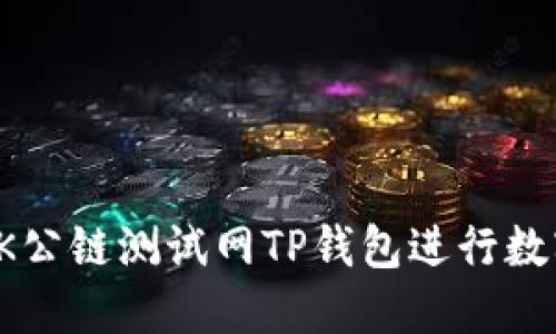 如何使用OK公链测试网TP钱包进行数字资产管理