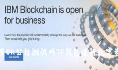 如何使用OK公链测试网TP钱包进行数字