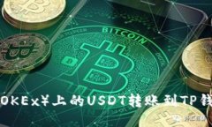 如何将欧易（OKEx）上的USDT转账到TP钱