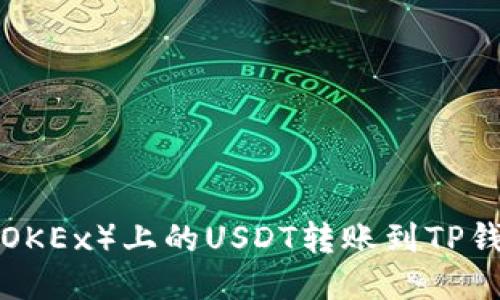 如何将欧易(OKEx)上的USDT转账到TP钱包:详细指南