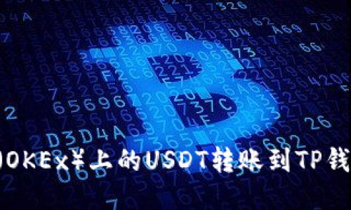 如何将欧易(OKEx)上的USDT转账到TP钱包:详细指南