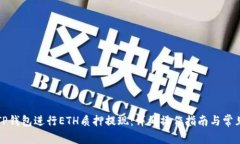 如何通过TP钱包进行ETH质押提现：详细