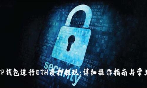 如何通过TP钱包进行ETH质押提现:详细操作指南与常见问题解答