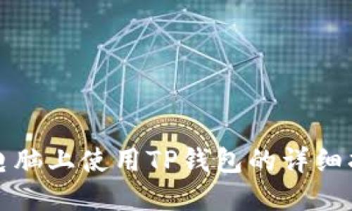 在电脑上使用TP钱包的详细指南