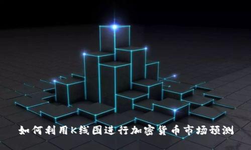 如何利用K线图进行加密货币市场预测