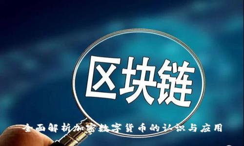 全面解析加密数字货币的认识与应用