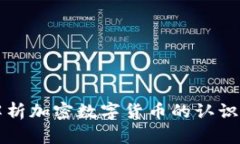 全面解析加密数字货币的认识与应用