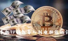 如何将手机TP钱包导入到电脑端的详细