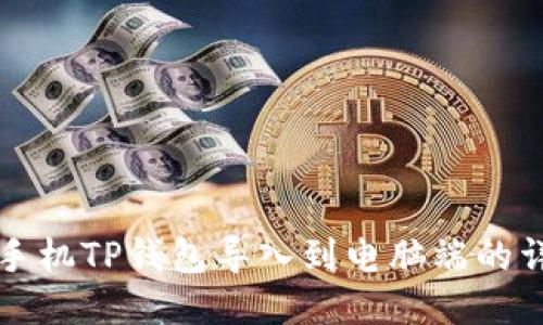 如何将手机TP钱包导入到电脑端的详细指南