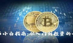 加密货币小白指南：从入门到投资的全
