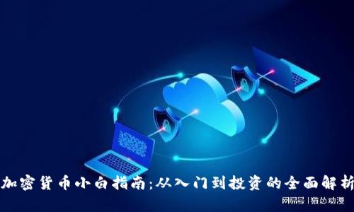 加密货币小白指南:从入门到投资的全面解析