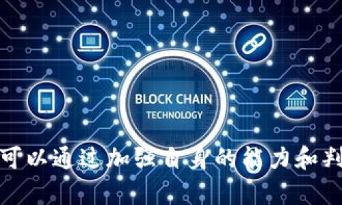   TP钱包购买币种显示危险的原因与解决方案 / 
 guanjianci TP钱包,加密货币,安全风险,投资指导 /guanjianci 

引言
随着加密货币的普及，越来越多的人开始使用数字钱包进行交易。但在使用TP钱包等数字钱包进行投资时，有时候会遇到币种显示“危险”的情况。这种提示不仅让投资者感到疑惑，更可能导致对投资的担忧和恐慌。本篇文章将深入探讨TP钱包中显示币种为“危险”的原因，并提供详尽的解决方案及预防措施。

TP钱包简介
TP钱包是一款流行的数字货币钱包，它支持多种加密资产的存储与交易。用户可以在TP钱包中安全地管理他们的私钥、进行资产转账以及参与项目投资。TP钱包因其用户友好的界面及多种功能，深受广大用户的喜爱。然而，随着市场的不断变化，TP钱包的用户可能会遇到一些潜在的风险提示。

为什么币种会显示为“危险”
当TP钱包显示某个币种为“危险”时，通常是出于以下几个原因：
ul
    listrong项目不实或存在欺诈风险：/strong有些新上线的币种项目并没有实际的应用场景，或者是拉高出货的庄家行为，这类项目会被钱包检测机制标记为高风险。/li
    listrong币种代码异常：/strong有时代币的智能合约代码可能存在安全漏洞或不稳定，导致TP钱包将其标记为危险。/li
    listrong社区反馈风险：/strong如果某个币种在社区中频繁出现负面反馈，如诈骗、跑路等情况，TP钱包可能会基于这些信息做出风险提示。/li
    listrong市场走势不佳：/strong币种的市场价格波动较大，且持续低迷，可能被认为是投资风险的一个标志。/li
/ul

如何应对“危险”币种提示
当TP钱包显示某个币种为“危险”时，用户应当保持冷静，采取相应措施：
ol
    listrong详尽了解该项目：/strong通过社交媒体、论坛和官方公告了解币种的背景、团队和项目进展，评估其可信度。/li
    listrong查看社区评价：/strong研究其他投资者对此币种的看法，尤其关注负面反馈，如是否有举报或投诉的记录。/li
    listrong注意市场动态：/strong随时关注币种的市场行情，了解其价格波动的原因，避免盲目投资。/li
    listrong咨询专业人士：/strong有条件的用户可咨询专业的财务顾问，听取专业意见来判断是否应该继续持有或出售该币种。/li
/ol

风险提示的重要性
数字货币市场波动性极高，这种波动性背后可能伴随着风险和诈骗。TP钱包等数字钱包提供的“危险”提示，可以帮助用户在决策时避免潜在的损失。因此，用户应当重视这些风险提示，并加强自身的风险管理能力。

常见的相关问题
在实践中，用户可能会对TP钱包安全性、币种投资策略等产生疑问。以下是一些常见问题的深入探讨：

1. TP钱包的安全性如何保障？
TP钱包在安全性方面采取了多种措施，确保用户资产的安全：
ul
    listrong加密技术：/strongTP钱包使用了高强度的加密技术，确保用户的数据和资产不被盗用。/li
    listrong私钥管理：/strong用户的私钥只存储在本地，TP钱包并不保存用户的私钥信息，从而减少黑客攻击风险。/li
    listrong双重认证：/strong在进行重要操作时应用双重认证机制，确保只有用户本人才能进行资金的转入转出。/li
/ul
此外，用户也需自行采取措施来保护账户，例如：定期更换密码、不轻易点击陌生链接，以及定期检查账户的安全活动等。

2. 投资数字货币需要注意哪些风险？
投资数字货币时，应注意以下几个风险：
ul
    listrong市场风险：/strong数字货币市场价格波动大，投资者应当了解市场行情，合理布局。/li
    listrong技术风险：/strong由于数字货币涉及区块链技术，任何技术问题或漏洞都可能导致资产损失。/li
    listrong法律风险：/strong各国对数字货币的政策不同，投资者需了解本国的法律法规，规避潜在的法律风险。/li
    listrong情绪风险：/strong投资者情绪波动可能导致不理智决策，建议保持冷静、理性投资。/li
/ul

3. 如何识别潜在的诈骗项目？
识别潜在的诈骗项目对保护投资者的资产至关重要：
ul
    listrong项目透明度：/strong合法的项目通常会提供详尽的团队背景、项目白皮书及发展规划，缺少这些信息的项目需谨慎。/li
    listrong过于美好的承诺：/strong高收益往往伴随高风险，任何承诺短期内高收益或保证收益的项目都应引起警惕。/li
    listrong社区信誉：/strong项目在社区中的声誉至关重要，负面反馈频繁的项目往往存在较大的风险。/li
    listrong专业评估：/strong借助第三方机构或专家进行评估，获取客观意见也是防范诈骗的有效方法。/li
/ul

4. 更新TP钱包与保养钱包的建议
使用TP钱包时，定期更新和保养是非常必要的，以确保钱包安全：
ul
    listrong定期更新：/strong保持TP钱包软件为最新版本，开发者常常会推送安全补丁和新特性。/li
    listrong备份钱包：/strong根据TP钱包的推荐方法定期备份钱包信息，避免因设备故障导致资产丢失。/li
    listrong安全使用环境：/strong避免在公共网络环境下进行交易，建议使用VPN或私有网络进行交易操作。/li
    listrong定期检查交易记录：/strong通过钱包内的记录功能不断检查过去的交易，确保无外部干扰。/li
/ul

结论
数字货币投资充满机遇与挑战，TP钱包作为一种方便管理加密资产的工具，其“危险”提示应引起投资者的重视。在了解风险的同时，投资者可以通过加强自身的能力和判断，积极应对可能面临的风险。切记，在进行任何交易前，一定要做到充分的研究，在控制风险的前提下进行理智的投资。