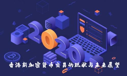 香港新加密货币交易的现状与未来展望