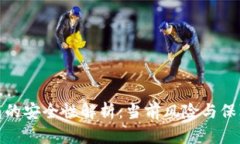 TP钱包的安全性解析：当前风险与保障