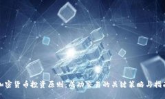 加密货币投资原则：成功交易的关键策