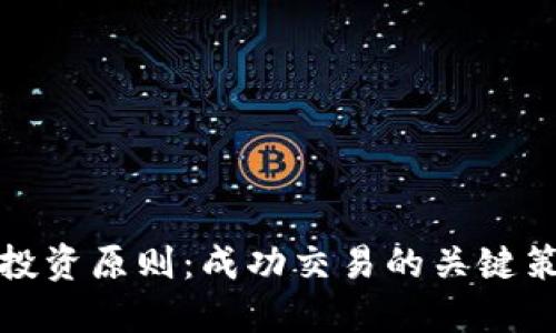 加密货币投资原则:成功交易的关键策略与指南
