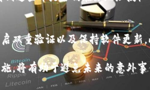   如何找回TP钱包中意外删除的币？ / 
 guanjianci TP钱包,币,找回,加密货币 /guanjianci 

在当今数字化时代，加密货币的使用已变得越来越普遍。然而，由于操作失误或其他原因，许多用户在使用TP钱包等数字钱包时，可能会意外删除其中的币。这让不少用户感到焦虑和失落，但实际上，大多数情况下并不需要恐慌。本文将详细探讨如何找回TP钱包中意外删除的币，以及一些防止类似情况发生的方法。

TP钱包简介
TP钱包是一个相对安全且功能全面的加密货币钱包，广泛用于存储和管理各种加密资产。用户可以通过TP钱包进行资产的转移、交易及查看余额等操作。TP钱包不但支持主流的主链和ERC20代币，还为用户提供了多个安全级别选项，以保护用户的资金安全。

意外删除币的原因
在TP钱包中，币的意外删除可以由多种原因引起。最常见的原因如下：
ul
    li用户误操作：用户在进行资产管理或转移时，可能因为操作不当，误删除某些资产。/li
    li软件问题：TP钱包或相关软件的错误或崩溃可能会导致资产的丢失或无法访问。/li
    li安全漏洞：如果用户的设备遭遇病毒攻击或黑客攻击，可能会导致资产丢失。/li
    li设备丢失或损坏：手机、电脑等设备的丢失或损坏，导致无法访问存储在TP钱包中的资产。/li
/ul

找回意外删除币的步骤
如果您在TP钱包中意外删除了币，请不要惊慌，以下是一些找回这些币的步骤：

h41. 检查是否真的删除/h4
在尝试找回之前，首先要确认币是否真的被删除。有时候，个人可能会误认为某个币被删除，实际上它可能仅仅是隐藏了或者未被加载。您可以尝试以下步骤：
ul
    li重新启动TP钱包，查看所有可用资产。/li
    li检查钱包设置，确定是否有隐藏的币，并重新显示它们。/li
/ul

h42. 备份与恢复/h4
TP钱包支持备份和恢复功能。如果您在删除之前已备份了钱包，可以通过恢复备份找回丢失的币。具体步骤如下：
ul
    li打开TP钱包，进入“设置”页面。/li
    li选择“备份与恢复”，然后选择“恢复钱包”。/li
    li输入您的助记词或私人密钥，按照提示完成恢复操作。/li
/ul

h43. 寻求官方支持/h4
如果以上步骤仍无法找回丢失的币，可以考虑向TP钱包的官方支持寻求帮助。大多数钱包在技术支持方面会有所帮助，可以提供进一步的指导和解决方案。

h44. 了解区块链技术/h4
在某些情况下，即使币已经被“删除”，它们仍然存在于区块链上。由于加密货币的特性，所有交易记录都是公开透明的。您可以利用区块链浏览器来确认您的交易记录，从而找回丢失的币。

如何预防币的意外删除
为了避免未来再次出现币意外删除的情况，您可以采取以下预防措施：

h41. 定期备份钱包/h4
确保定期备份您的钱包，无论是利用助记词、私钥还是设备备份。将备份存储在安全的地方，以便在出现问题时能够快速恢复。

h42. 加强安全措施/h4
提高安全意识，启用双重验证，避免在公共网络下使用TP钱包，定期更新软件，以防止安全漏洞。

h43. 仔细操作/h4
在进行交易或资产管理时，保持谨慎和小心，确保每一步操作都经过确认，避免误操作。

h44. 学习使用钱包的功能/h4
熟悉TP钱包的所有功能，并了解如何处理不同情况下的币管理，以减少意外删除的风险。

相关问题探讨

h4问1：TP钱包中使用助记词和私钥的重要性/h4
助记词和私钥是加密钱包中最关键的元素之一，它们容纳了您对加密资产的全部控制权。助记词通常是一个由多个单词组成的短语，用于构造您的钱包；而私钥则是用于签署交易的秘密信息。若丢失这些信息，就像失去了钱包的钥匙，您将无法访问或找回您的加密资产。因此，妥善保存和备份助记词和私钥至关重要。

h4问2：如何安全地存储TP钱包的备份？/h4
在存储TP钱包的备份时，您需要考虑安全性。最常见的做法是将助记词或私钥写在纸上，并保存在安全的位置，比如保险箱中。同时，不建议将备份存储在云服务中，因为这可能会遭遇黑客攻击或数据泄露的风险。可以考虑使用硬件钱包等更安全的存储方式，以确保备份信息的安全性。

h4问3：意外删除的币能否通过区块链恢复？/h4
在某些情况下，如果您通过常规方式无法恢复资产，可以查看区块链浏览器，确认这些币的交易记录。在区块链上，所有交易都是透明的，您可以看到这些币是否仍在原地址授权下。如果这些币仍存在于链上，您可以利用它们的地址进行相关的操作。但请注意，无法直接“恢复”币的状态，但可以通过一些技术手段进行分析。

h4问4：TP钱包的安全性如何？/h4
TP钱包在安全性方面提供了一些措施，例如加密存储助记词和私钥、支持多种加密标准等。而用户也应采取一些自主安全措施，如使用强密码、开启双重验证以及保持软件更新。此外，使用非公开网络时，尽量避免进行交易，以减少信息泄露的风险。因此，在使用TP钱包时，提升安全意识及操作规范非常重要。

综上所述，虽然意外删除TP钱包中的币可能会令人沮丧，但通过一些适当的步骤和措施，许多情况下是可以恢复的。同时，采取必要的安全预防措施，将有助于避免未来的意外事件。希望用户在使用TP钱包的过程中，能够更好地保护自己的资产，从而顺利享受加密货币世界带来的便利和乐趣。