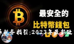 美国加密货币税务指引：2023年最新政