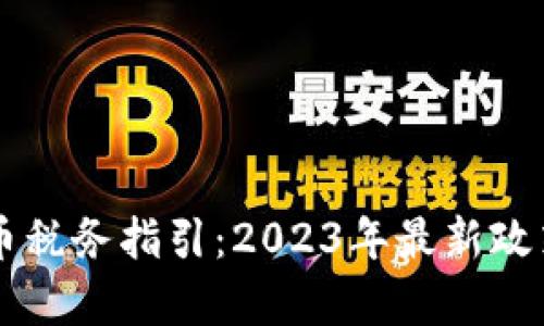 美国加密货币税务指引:2023年最新政策与实务分析