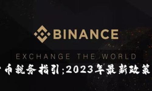 美国加密货币税务指引:2023年最新政策与实务分析
