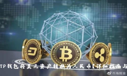如何使用TP钱包将美元资产转换为人民币?详细指南与操作步骤