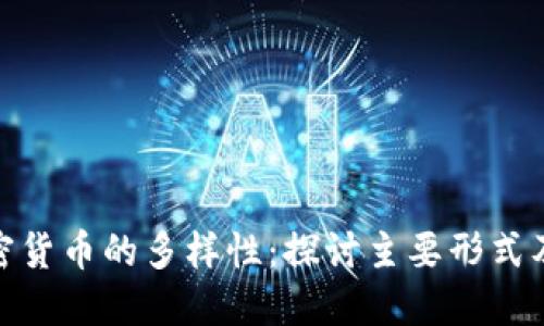 全球加密货币的多样性:探讨主要形式及其影响