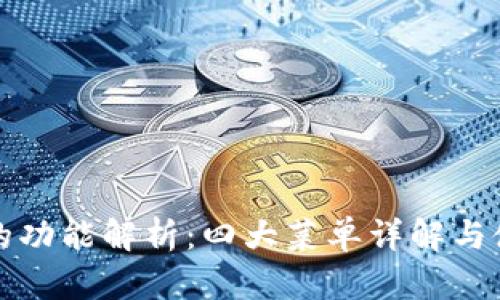TP钱包的功能解析:四大菜单详解与使用指南