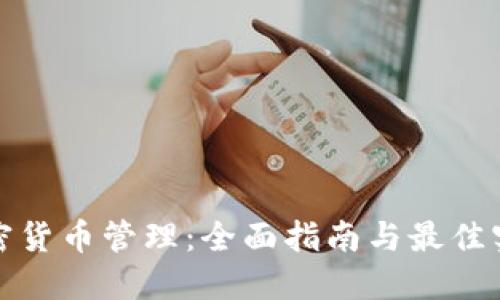 加密货币管理:全面指南与最佳实践