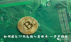 如何通过TP钱包转入莱特币：一步步指