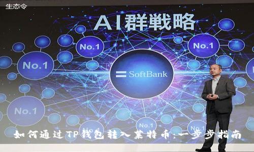 如何通过TP钱包转入莱特币:一步步指南