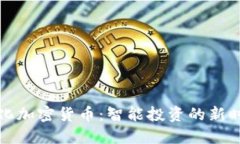 量化加密货币：智能投资的新时代