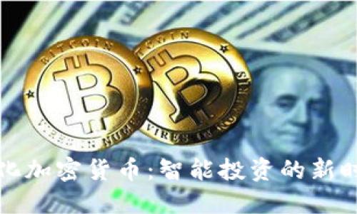 量化加密货币:智能投资的新时代
